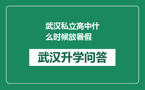 武汉私立高中什么时候放暑假