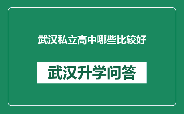 武汉私立高中哪些比较好
