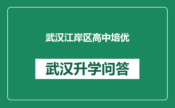 武汉江岸区高中培优