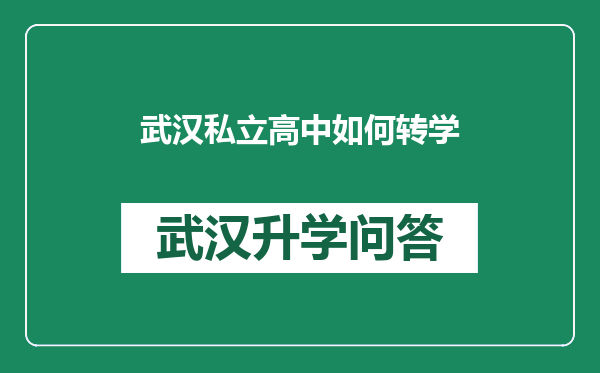 武汉私立高中如何转学