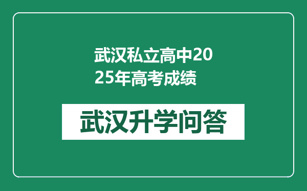 武汉私立高中2025年高考成绩