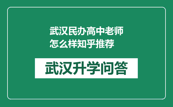 武汉民办高中老师怎么样知乎推荐