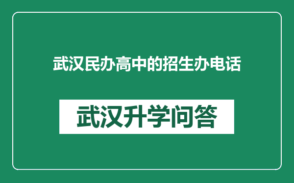 武汉民办高中的招生办电话
