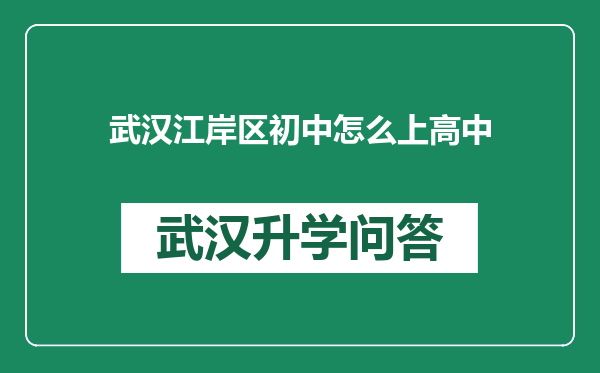 武汉江岸区初中怎么上高中