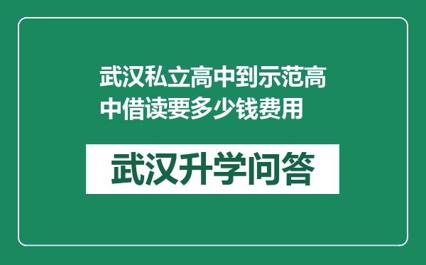 武汉私立高中到示范高中借读要多少钱费用