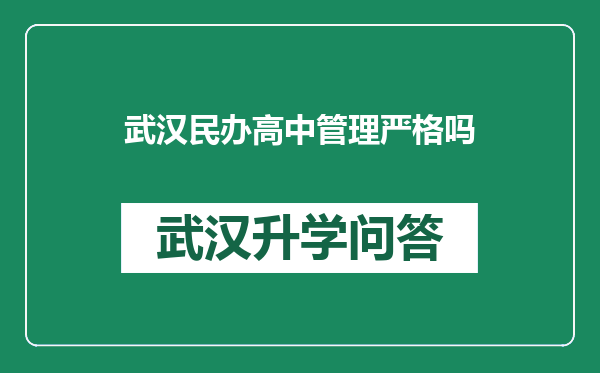 武汉民办高中管理严格吗