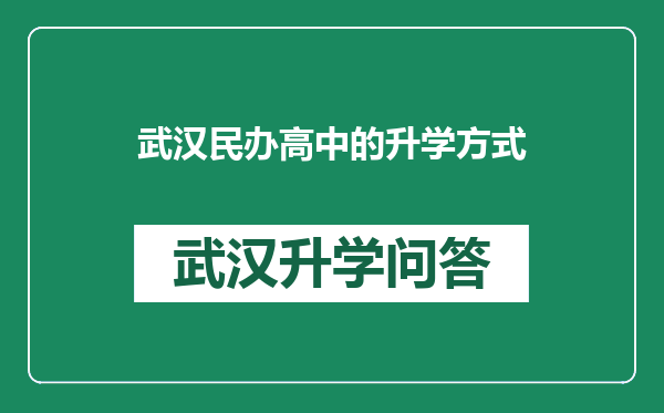 武汉民办高中的升学方式