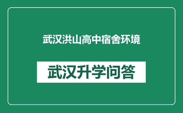 武汉洪山高中宿舍环境