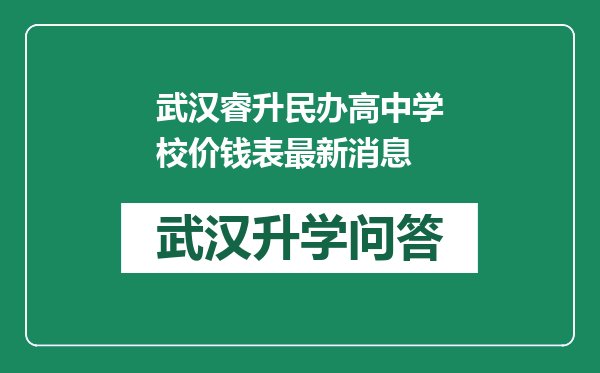 武汉睿升民办高中学校价钱表最新消息
