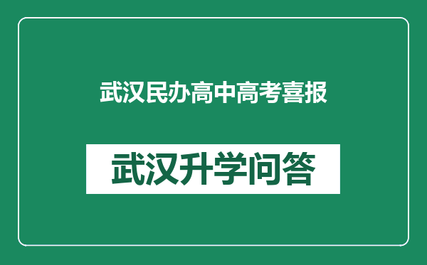 武汉民办高中高考喜报
