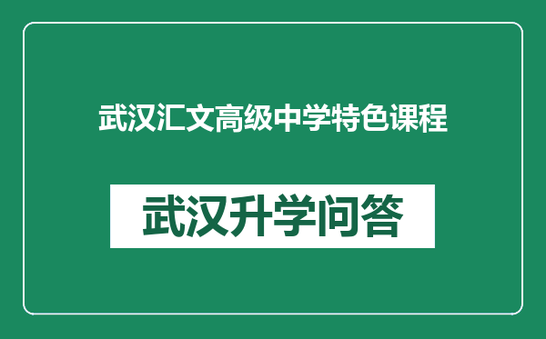 武汉汇文高级中学特色课程