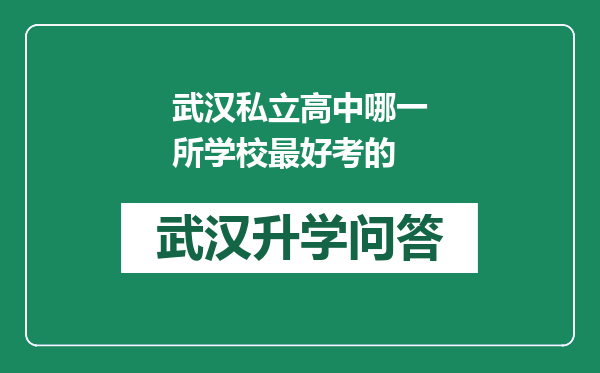 武汉私立高中哪一所学校最好考的