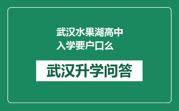 武汉水果湖高中入学要户口么
