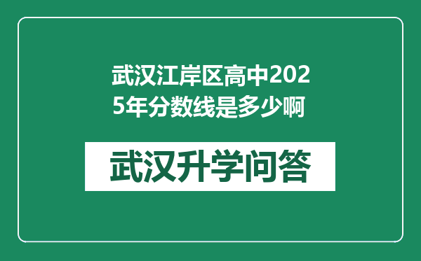 武汉江岸区高中2025年分数线是多少啊