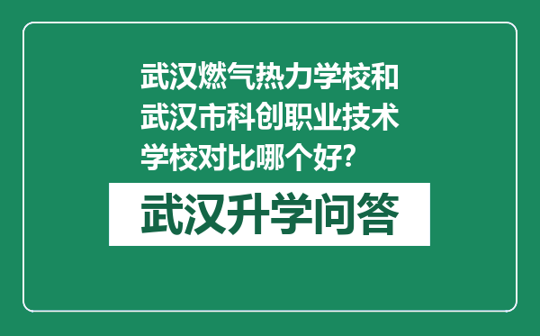 武汉燃气热力学校和武汉市科创职业技术学校对比哪个好？