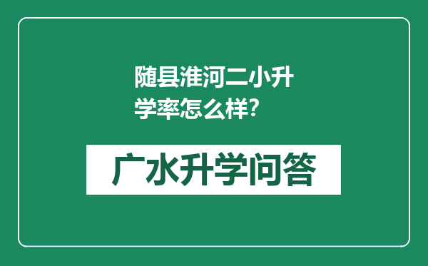 随县淮河二小升学率怎么样？
