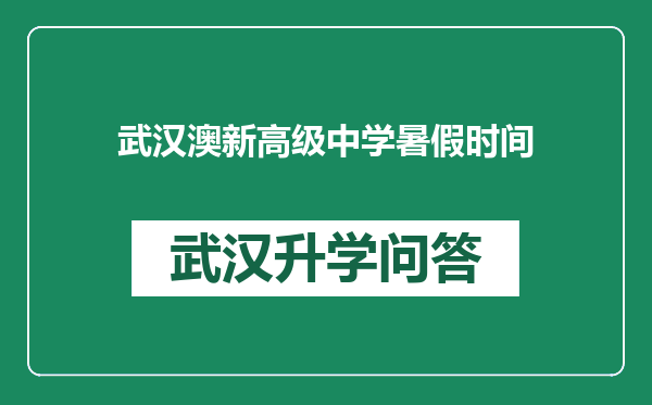 武汉澳新高级中学暑假时间