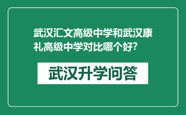 武汉汇文高级中学和武汉康礼高级中学对比哪个好？