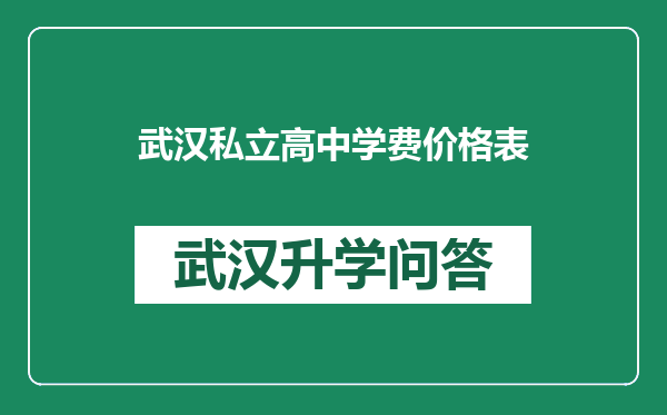 武汉私立高中学费价格表