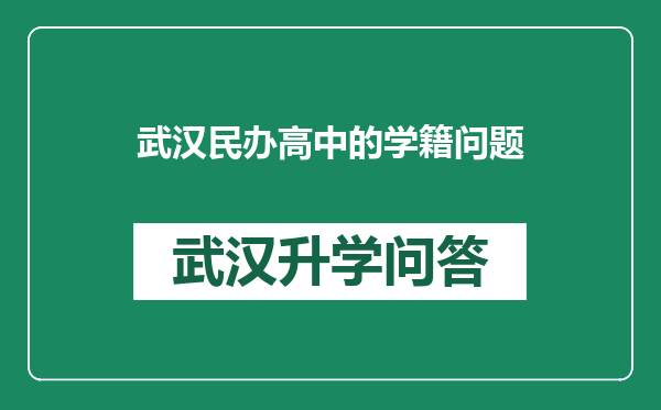 武汉民办高中的学籍问题