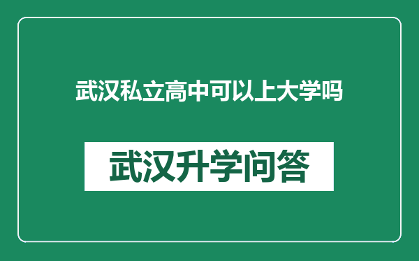 武汉私立高中可以上大学吗