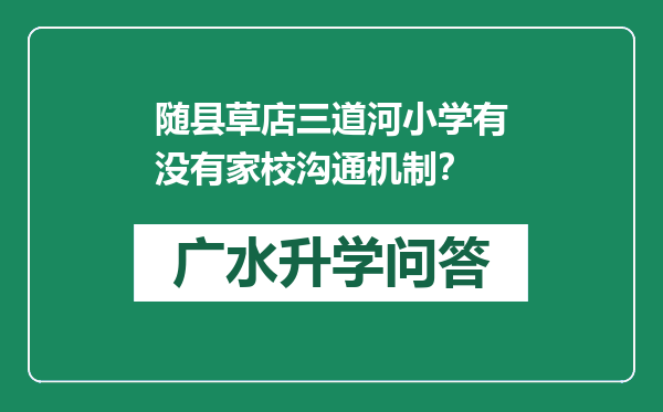 随县草店三道河小学有没有家校沟通机制？