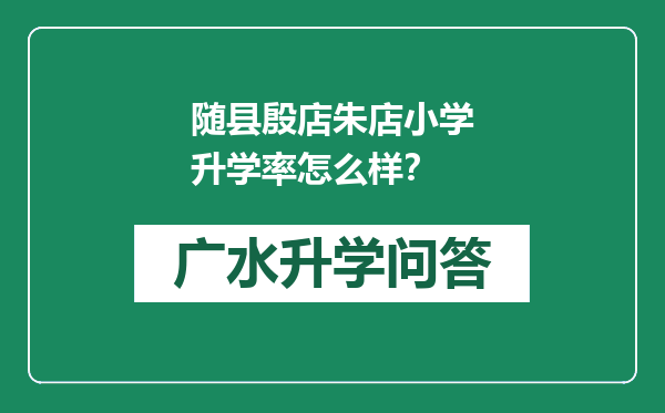 随县殷店朱店小学升学率怎么样？
