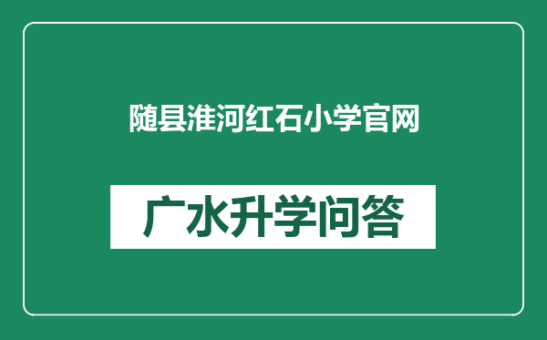 随县淮河红石小学官网