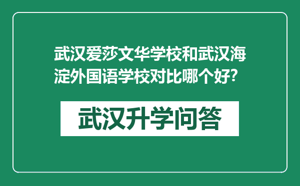 武汉爱莎文华学校和武汉海淀外国语学校对比哪个好？