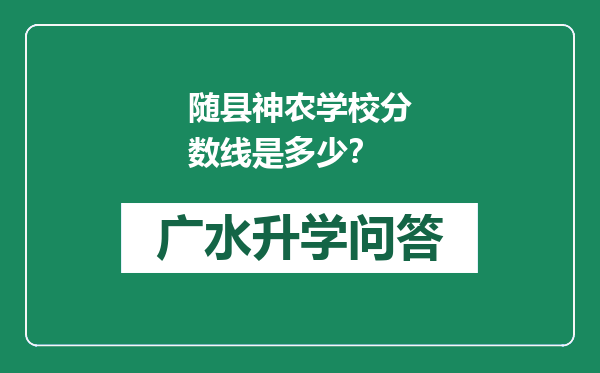 随县神农学校分数线是多少？