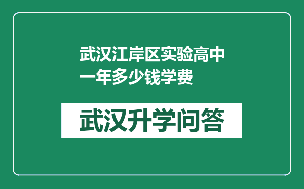 武汉江岸区实验高中一年多少钱学费