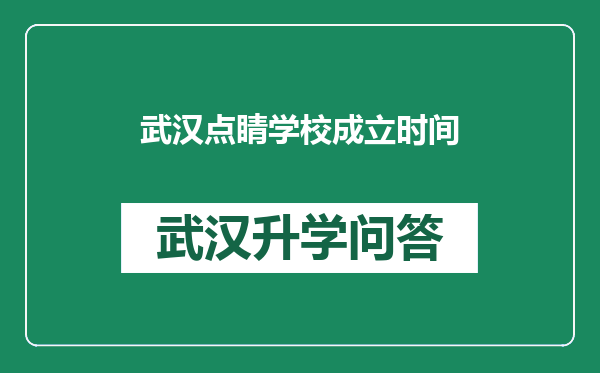 武汉点睛学校成立时间