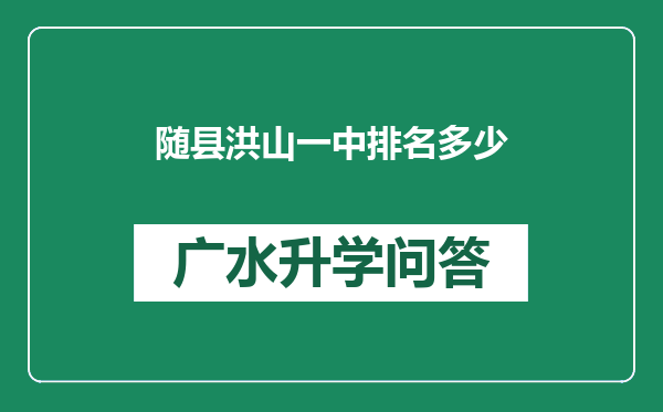 随县洪山一中排名多少
