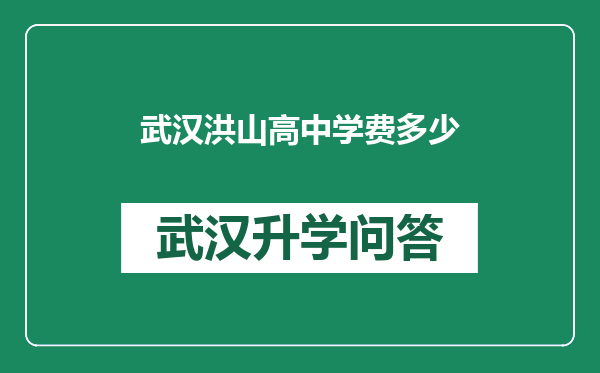 武汉洪山高中学费多少