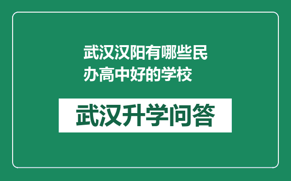武汉汉阳有哪些民办高中好的学校