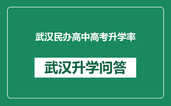 武汉民办高中高考升学率