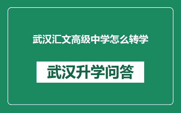 武汉汇文高级中学怎么转学