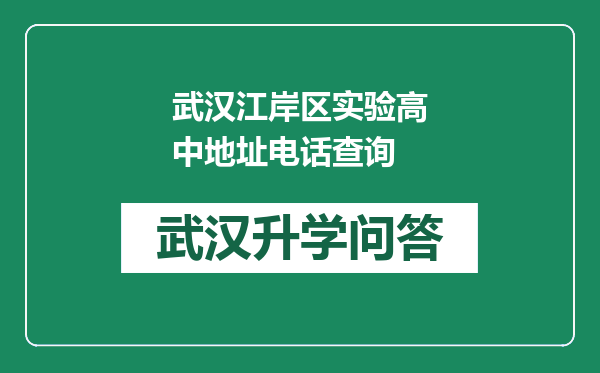 武汉江岸区实验高中地址电话查询