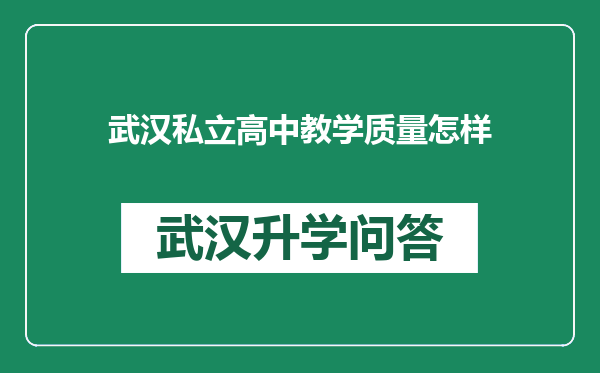 武汉私立高中教学质量怎样