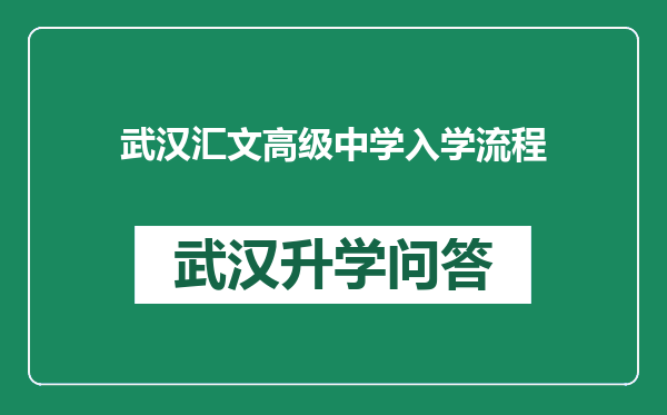 武汉汇文高级中学入学流程