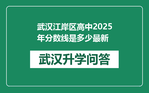 武汉江岸区高中2025年分数线是多少最新