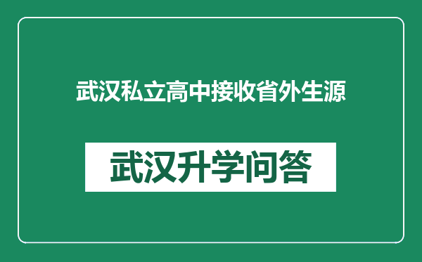 武汉私立高中接收省外生源