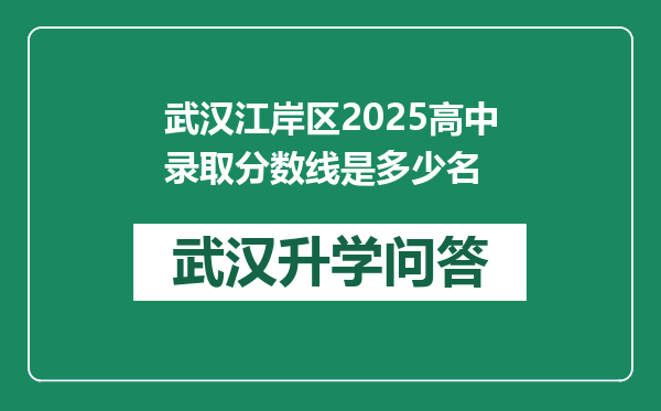 武汉江岸区2025高中录取分数线是多少名
