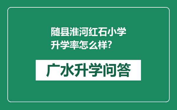 随县淮河红石小学升学率怎么样？