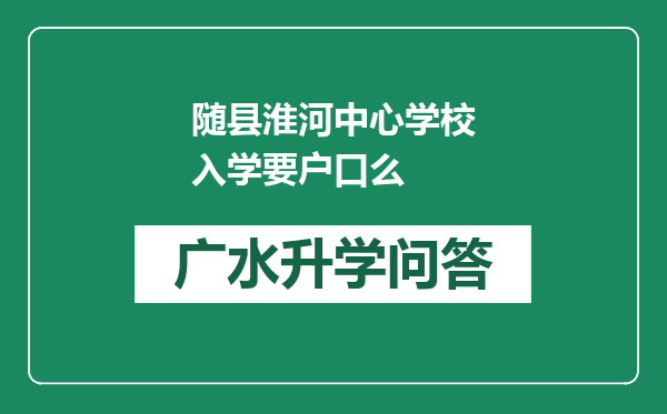 随县淮河中心学校入学要户口么