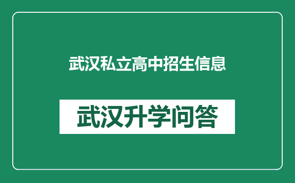 武汉私立高中招生信息
