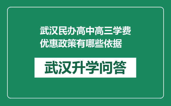 武汉民办高中高三学费优惠政策有哪些依据
