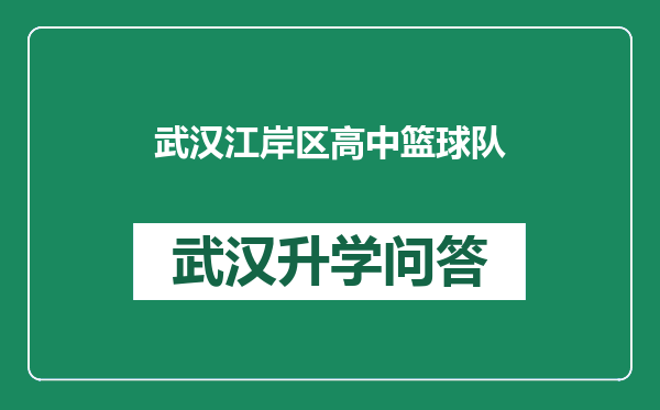 武汉江岸区高中篮球队