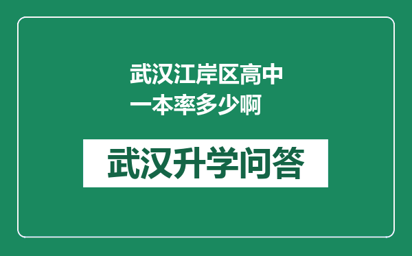 武汉江岸区高中一本率多少啊