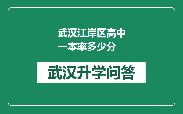 武汉江岸区高中一本率多少分